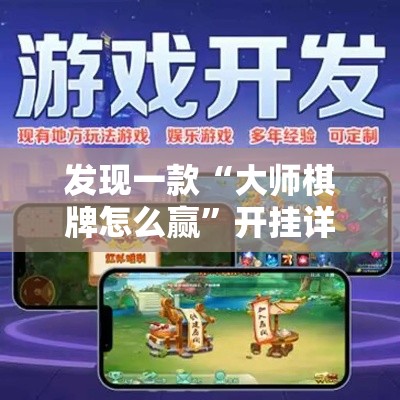 发现一款“大师棋牌怎么赢”开挂详细教程