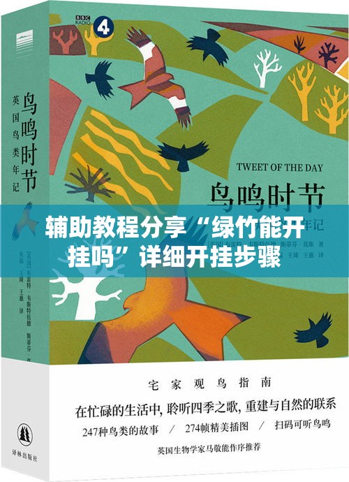 辅助教程分享“绿竹能开挂吗	”详细开挂步骤