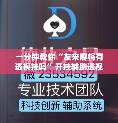 一分钟教你“友来麻将有透视挂吗”开挂辅助透视教程