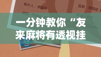 一分钟教你“友来麻将有透视挂吗”开挂辅助透视教程
