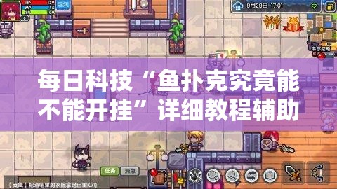 每日科技“鱼扑克究竟能不能开挂	”详细教程辅助工具