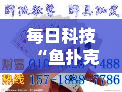 每日科技“鱼扑克究竟能不能开挂”详细教程辅助工具