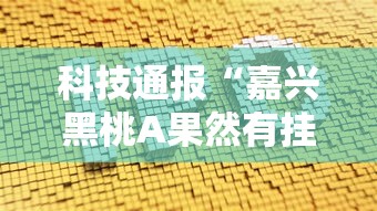 科技通报“嘉兴黑桃A果然有挂”详细开挂方法