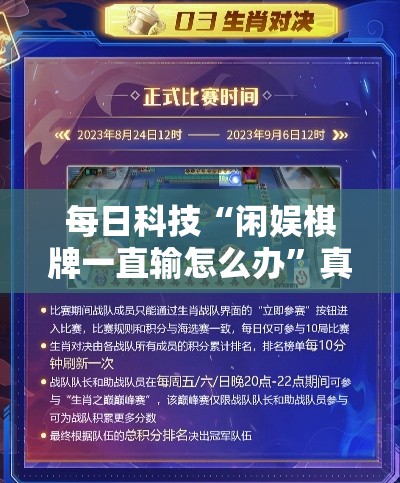 每日科技“闲娱棋牌一直输怎么办”真可以装挂