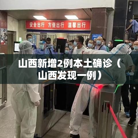 山西新增2例本土确诊(山西发现一例) 山西新增2例本土确诊(山西发现一例)