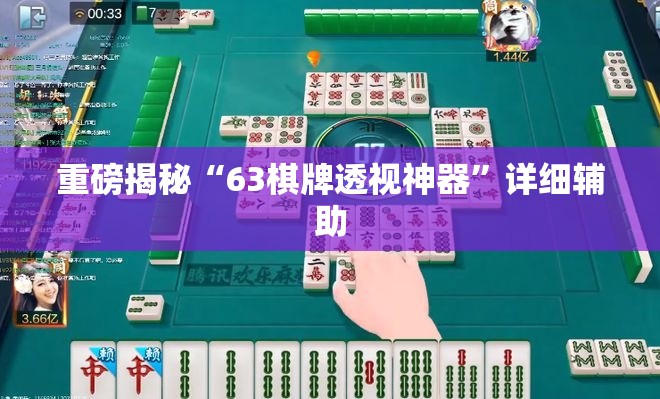重磅揭秘“63棋牌透视神器”详细辅助