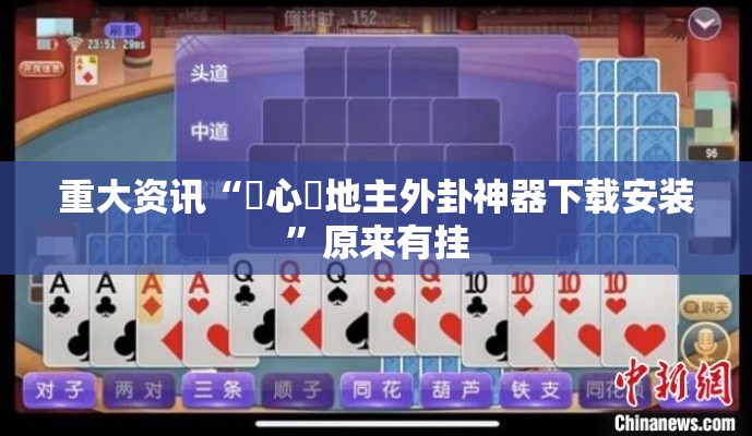 重大资讯“開心鬥地主外卦神器下载安装”原来有挂