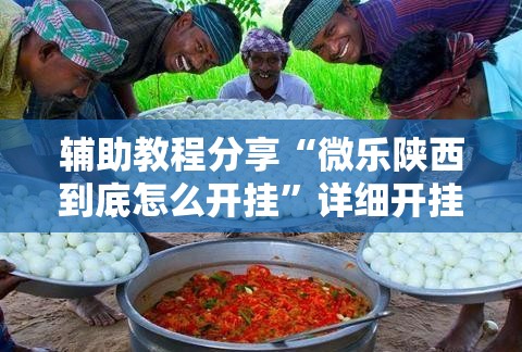 辅助教程分享“微乐陕西到底怎么开挂”详细开挂教程