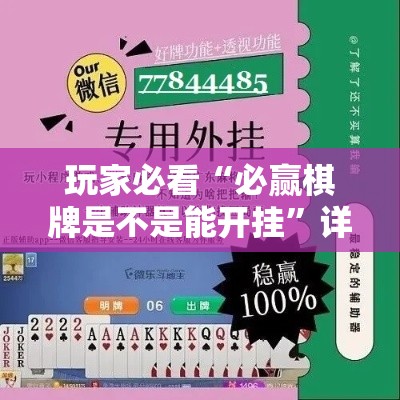 玩家必看“必赢棋牌是不是能开挂	”详细辅助