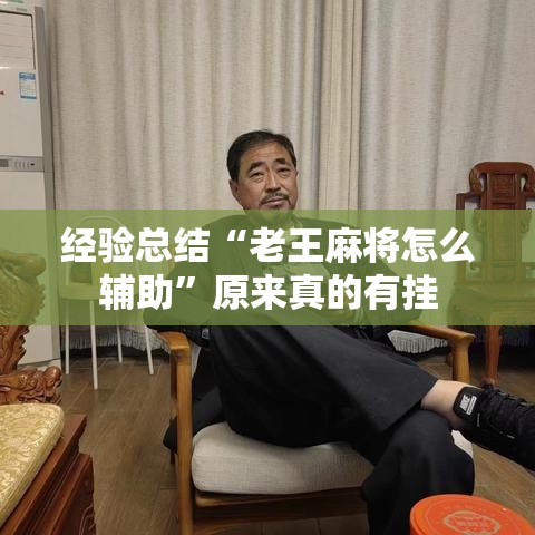 经验总结“老王麻将怎么辅助	”原来真的有挂