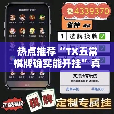 热点推荐“TX五常棋牌确实能开挂	”真的有挂