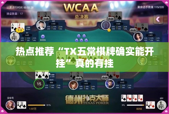 热点推荐“TX五常棋牌确实能开挂”真的有挂