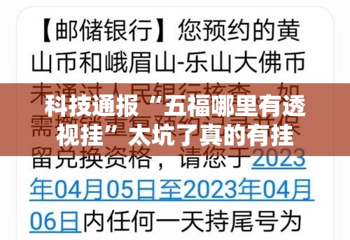 科技通报“五福哪里有透视挂”太坑了真的有挂