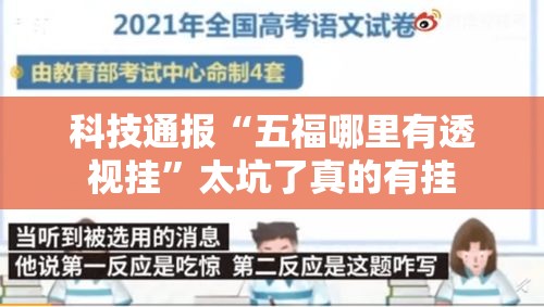 科技通报“五福哪里有透视挂”太坑了真的有挂