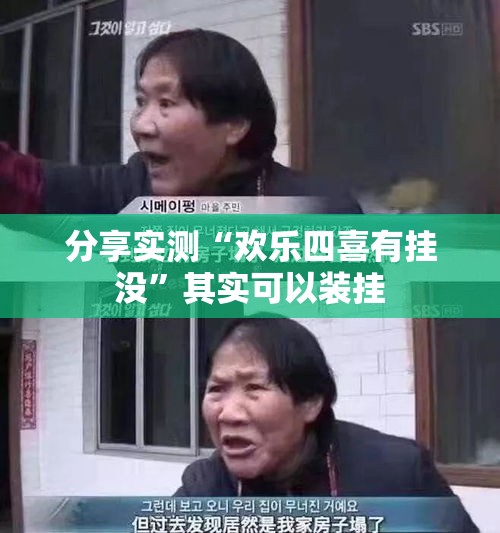 分享实测“欢乐四喜有挂没	”其实可以装挂