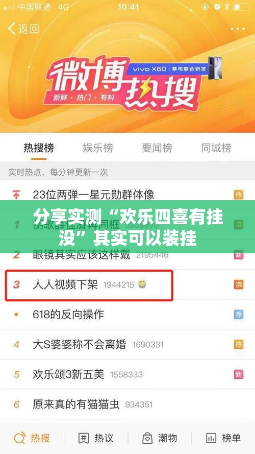 分享实测“欢乐四喜有挂没”其实可以装挂