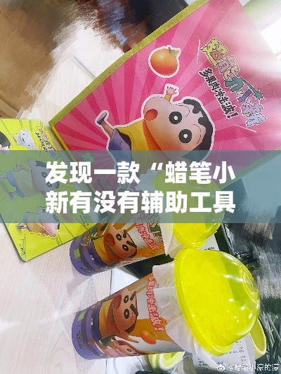 发现一款“蜡笔小新有没有辅助工具”事实上真的有挂
