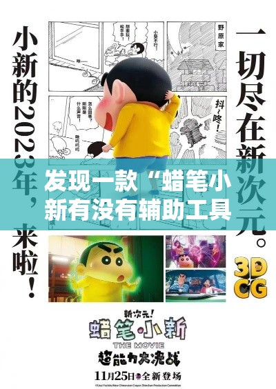 发现一款“蜡笔小新有没有辅助工具”事实上真的有挂