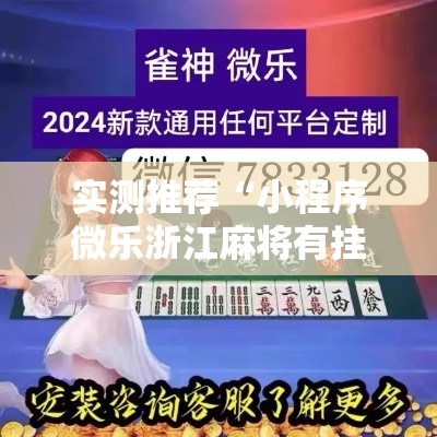 实测推荐“小程序微乐浙江麻将有挂吗可以开挂吗”开挂教学
