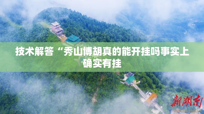技术解答“秀山博胡真的能开挂吗事实上确实有挂