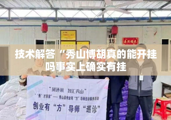 技术解答“秀山博胡真的能开挂吗事实上确实有挂