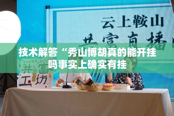 技术解答“秀山博胡真的能开挂吗事实上确实有挂