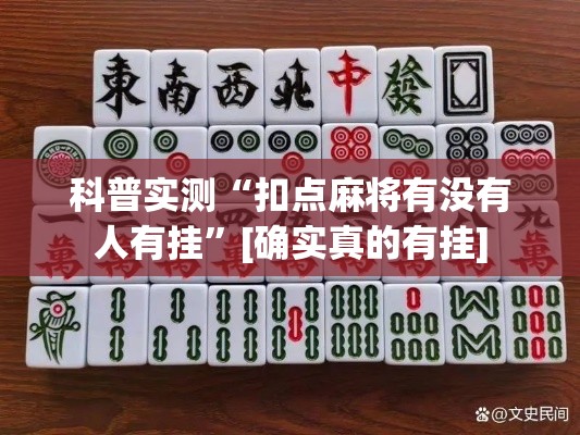 科普实测“扣点麻将有没有人有挂”[确实真的有挂]