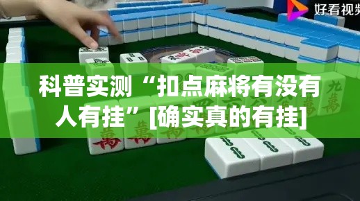 科普实测“扣点麻将有没有人有挂	”[确实真的有挂]
