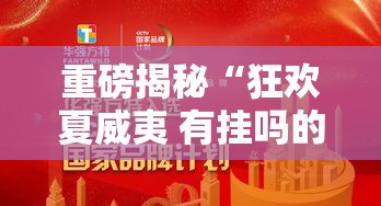 重磅揭秘“狂欢夏威夷 有挂吗的确可以”的确有挂