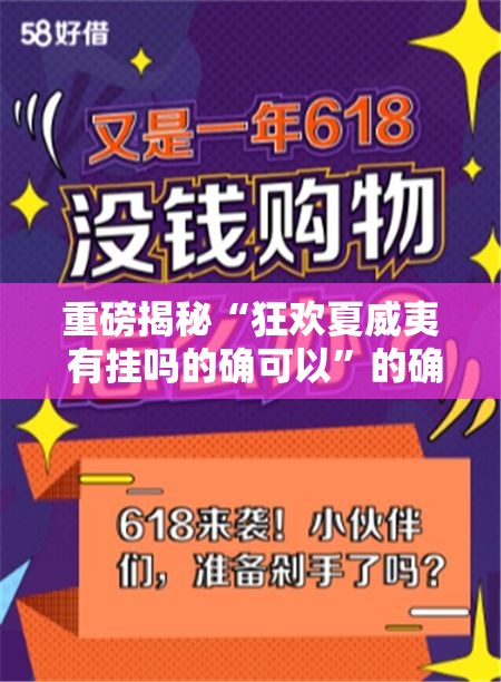 重磅揭秘“狂欢夏威夷 有挂吗的确可以	”的确有挂