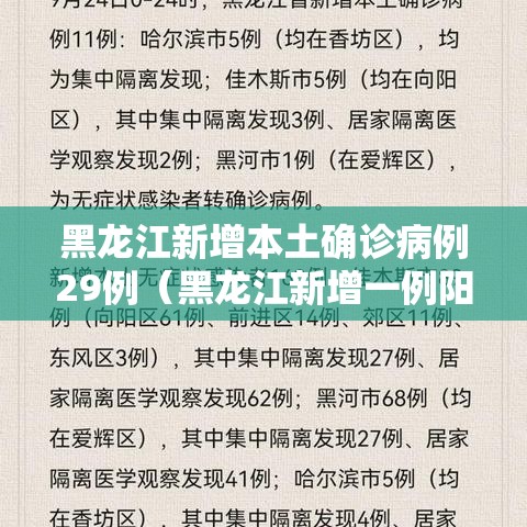 黑龙江新增本土确诊病例29例（黑龙江新增一例阳性感染者）
