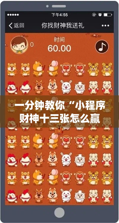 一分钟教你“小程序财神十三张怎么赢”(其实有挂)