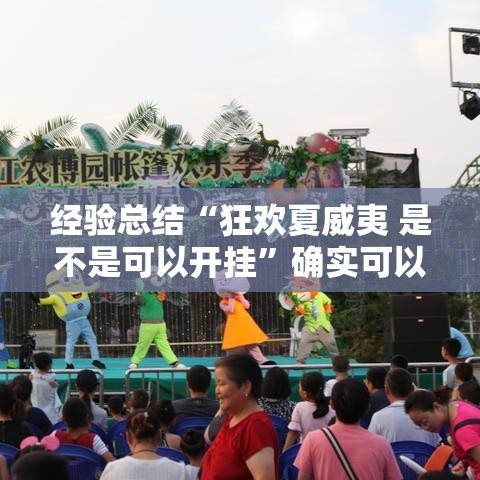 经验总结“狂欢夏威夷 是不是可以开挂	”确实可以开挂