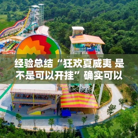 经验总结“狂欢夏威夷 是不是可以开挂”确实可以开挂