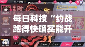 每日科技“约战跑得快确实能开挂”2026用挂