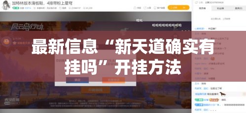 最新信息“新天道确实有挂吗	”开挂方法