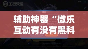 辅助神器“微乐互动有没有黑科技	”附开挂详细步骤
