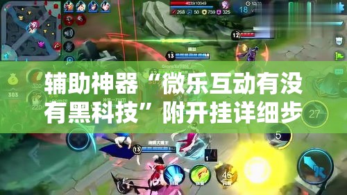 辅助神器“微乐互动有没有黑科技”附开挂详细步骤