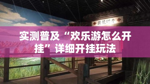 实测普及“欢乐游怎么开挂”详细开挂玩法
