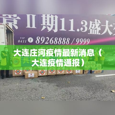 大连庄河疫情最新消息(大连疫情通报) 大连庄河疫情最新消息(大连疫情通报)