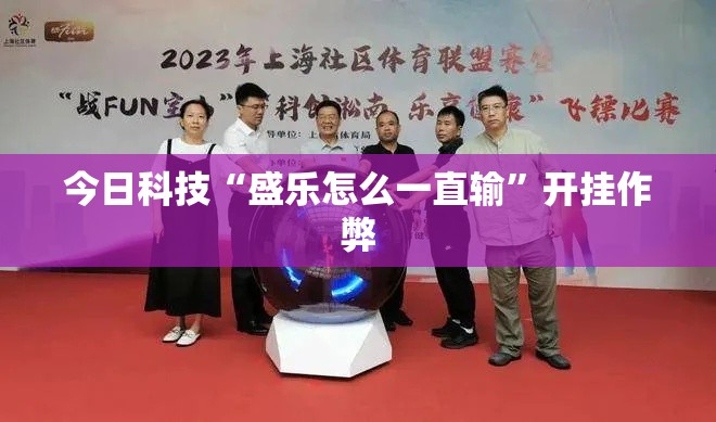 今日科技“盛乐怎么一直输”开挂作弊