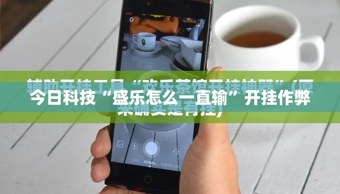 今日科技“盛乐怎么一直输”开挂作弊