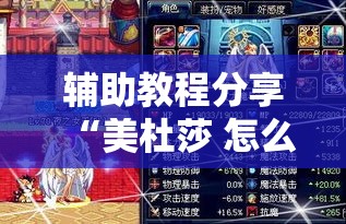 辅助教程分享“美杜莎 怎么辅助 ”开挂神器