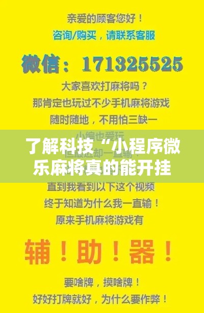 了解科技“小程序微乐麻将真的能开挂吗”开挂步骤方法