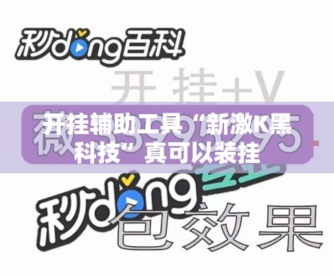 开挂辅助工具“新激K黑科技”真可以装挂