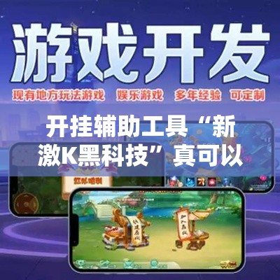开挂辅助工具“新激K黑科技”真可以装挂