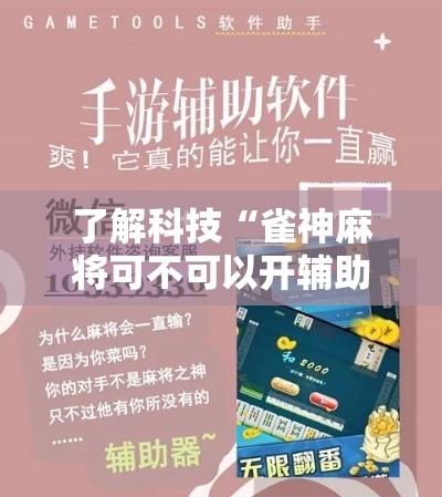 了解科技“雀神麻将可不可以开辅助挂”开挂作弊
