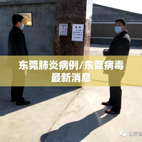 东莞肺炎病例/东莞病毒最新消息 东莞肺炎病例/东莞病毒最新消息