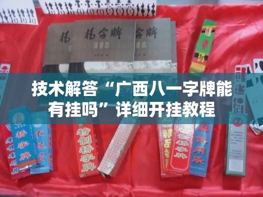 技术解答“广西八一字牌能有挂吗”详细开挂教程