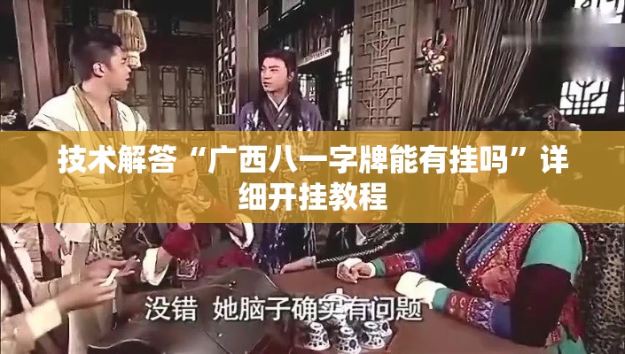 技术解答“广西八一字牌能有挂吗”详细开挂教程